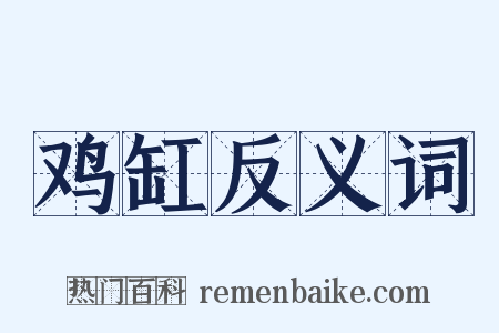 鸡缸反义词是什么意思的图片